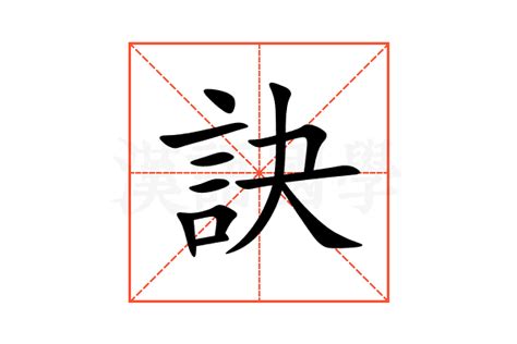 訣成語|訣的意思，訣字的意思